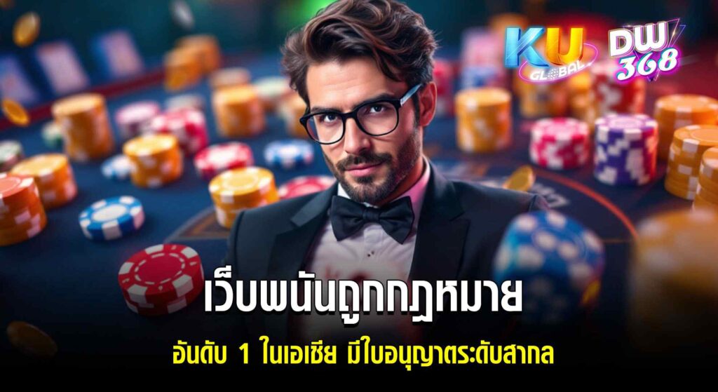 KUBET เว็บพนันถูกกฎหมาย มีใบรับรองสากล