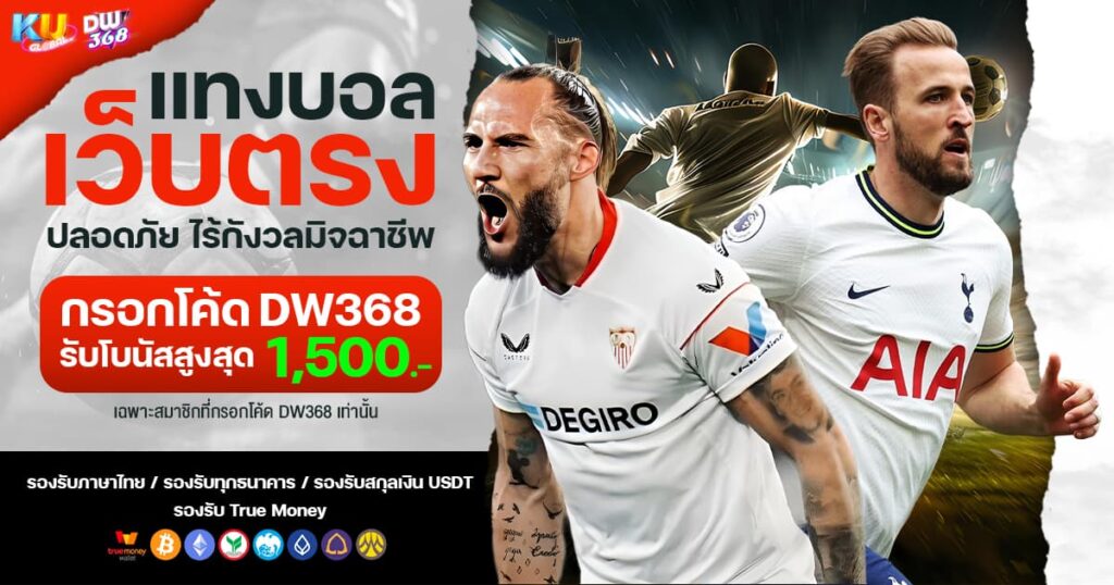 แทงบอลเว็บตรง KUBET